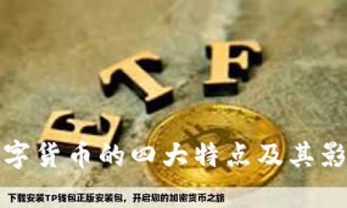加密数字货币的四大特点及其影响解析