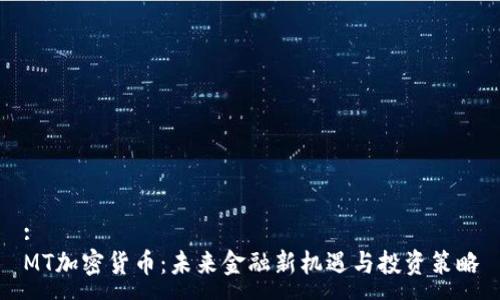 :
MT加密货币：未来金融新机遇与投资策略