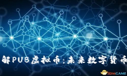 全面了解PUB虚拟币：未来数字货币的新星