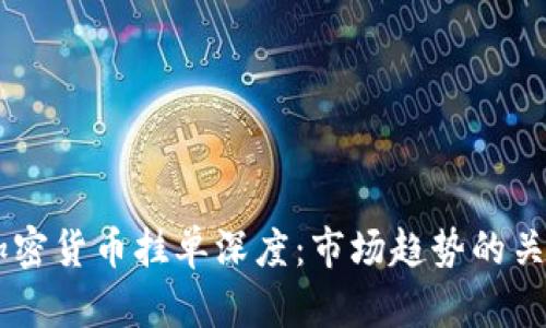 了解加密货币挂单深度：市场趋势的关键因素