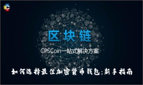 如何选择最佳加密货币钱包：新手指南