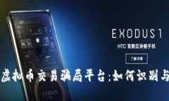 揭秘虚拟币交易骗局平台：如何识别与防范