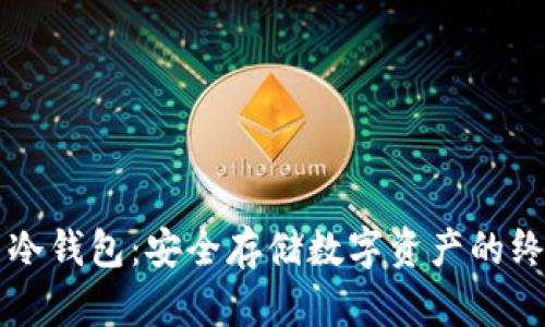虚拟币冷钱包：安全存储数字资产的终极指南