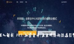 深入解析 PKT 加密货币：未来网络的潜在引擎