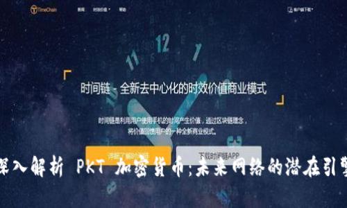 深入解析 PKT 加密货币：未来网络的潜在引擎