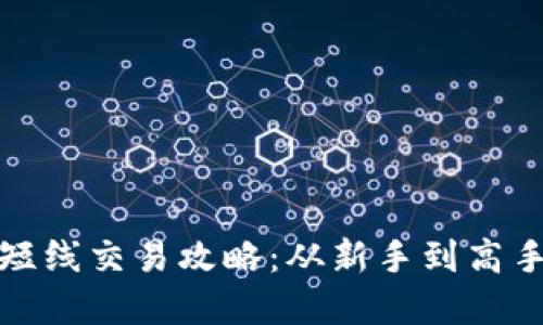 加密货币超短线交易攻略：从新手到高手的全面指南