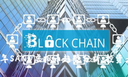 2023年SAND虚拟币趋势分析:投资者必看