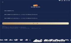 CFTC批准加密货币: 未来数字资产的新篇章