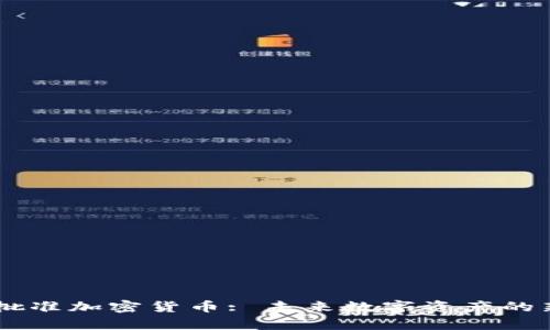CFTC批准加密货币: 未来数字资产的新篇章