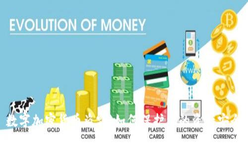 数字加密货币盗窃：如何保护您的资产安全