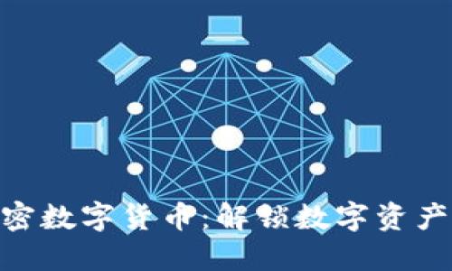 BEF加密数字货币：解锁数字资产的未来