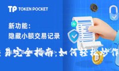 虚拟币交易完全指南：如何轻松炒作数字货币