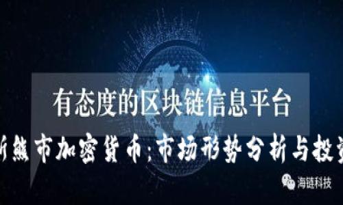 俄罗斯熊市加密货币：市场形势分析与投资策略