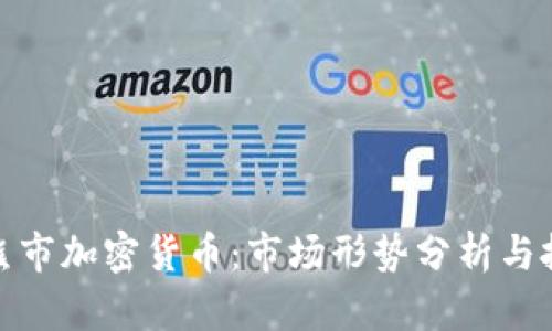 俄罗斯熊市加密货币：市场形势分析与投资策略