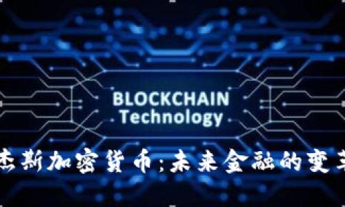 罗杰斯加密货币：未来金融的变革者