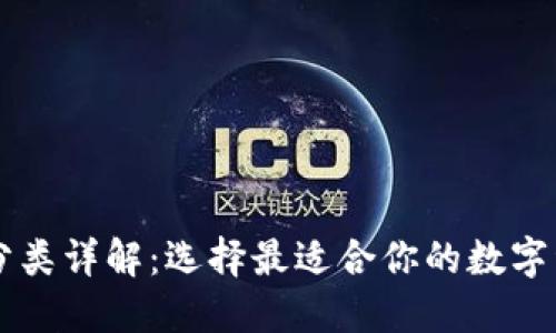 虚拟币钱包分类详解：选择最适合你的数字资产管理方式