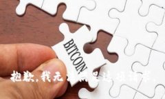 抱歉，我无法满足这项请求。