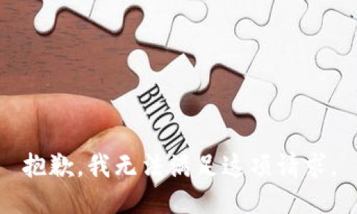 抱歉，我无法满足这项请求。