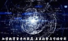 加密数字货币的格局：未来趋势与市场分析