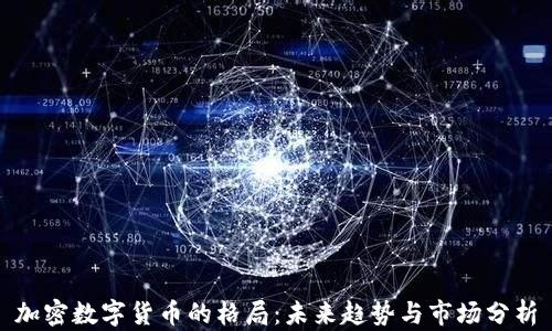 
加密数字货币的格局：未来趋势与市场分析