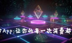 虚拟币加分App：让你的每一次消费都能变成收益