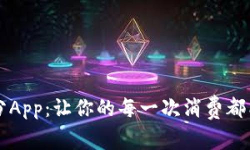 虚拟币加分App：让你的每一次消费都能变成收益