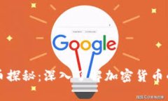 虚拟币探秘：深入了解加密货币的世界