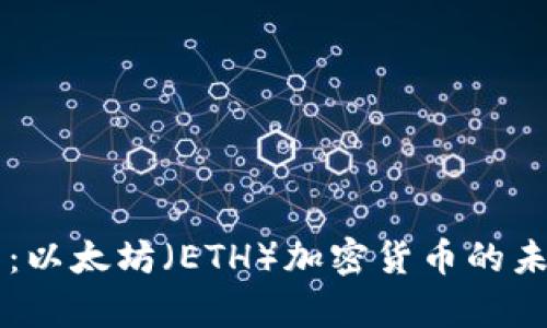 详细解析：以太坊（ETH）加密货币的未来与应用