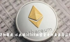 详细解析：以太坊（ETH）加密货币的未来与应用