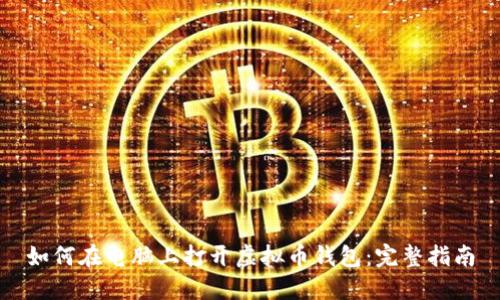 如何在电脑上打开虚拟币钱包：完整指南