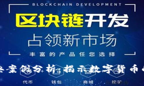 加密货币经典案例分析：揭示数字货币的兴起与发展