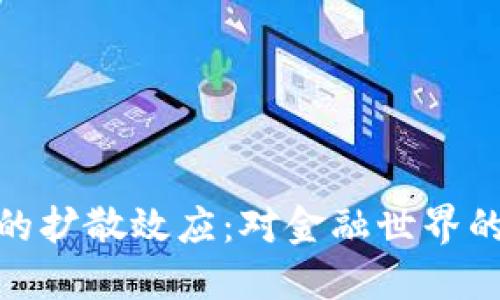 加密货币的扩散效应：对金融世界的深远影响