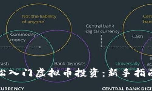 妈妈如何轻松入门虚拟币投资：新手指南与实用技巧