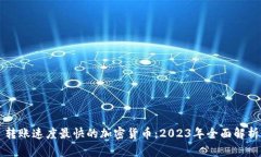 转账速度最快的加密货币：2023年全面解析