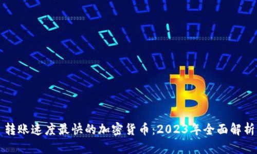 转账速度最快的加密货币：2023年全面解析