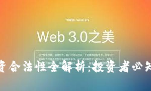 加密货币融资合法性全解析：投资者必知的法律须知