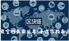 虚拟币钱包下载官网最新版本：全方位指南与安