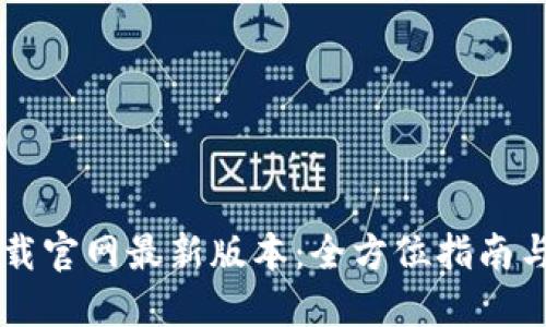 虚拟币钱包下载官网最新版本：全方位指南与安全使用提示