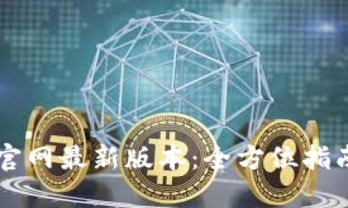 虚拟币钱包下载官网最新版本：全方位指南与安全使用提示
