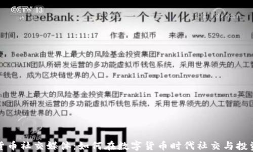 
加密货币社交媒体：如何在数字货币时代社交与投资并行