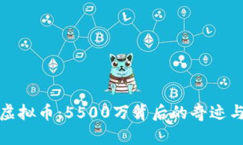 揭秘虚拟币：5500万背后的奇迹与挑战