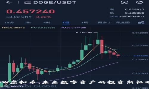 OW虚拟币：未来数字资产的投资新机遇