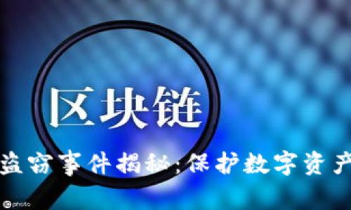 江西虚拟币盗窃事件揭秘：保护数字资产的五大策略