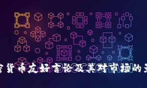 加密货币友好言论及其对市场的影响