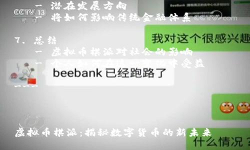 内容主体大纲

1. 引言
   - 什么是虚拟币棋派
   - 虚拟币棋派的起源与发展

2. 虚拟币棋派的发展历程
   - 从起步到发展：虚拟币棋派的演变
   - 包含的主要玩家与他们的贡献

3. 虚拟币棋派的核心理念
   - 去中心化的思想
   - 社区主导与用户参与的重要性

4. 如何参与虚拟币棋派
   - 新用户如何入门
   - 交易与投资的方式

5. 虚拟币棋派的市场现状
   - 当前市场的趋势与挑战
   - 主要虚拟币的表现与分析

6. 虚拟币棋派的未来展望
   - 潜在发展方向
   - 将如何影响传统金融体系

7. 总结
   - 虚拟币棋派对社会的影响
   - 个人如何在这一变化中受益

---



虚拟币棋派：揭秘数字货币的新未来