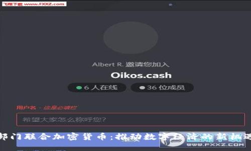 部门联合加密货币：推动数字经济的新机遇