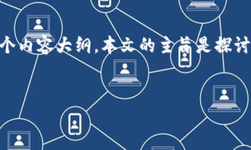 为了满足您的需求，我将为您设计一个的、关键词，并且提供一个内容大纲。本文的主旨是探讨