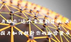 以下是围绕“虚拟币图片动态”这个主题创建的