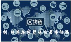 深度解析：日本加密货币交易中的逃税问题