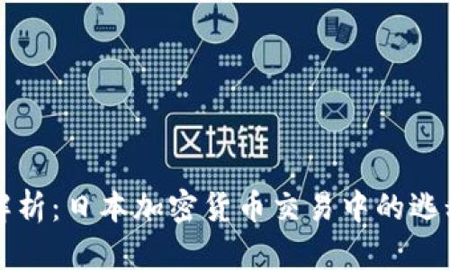 深度解析：日本加密货币交易中的逃税问题